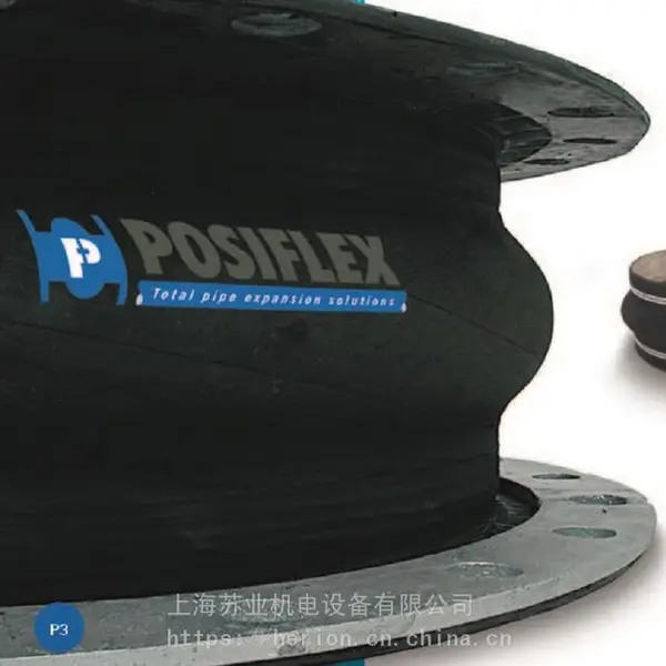 供应PosiFlex膨胀节PosiFlex橡胶接头