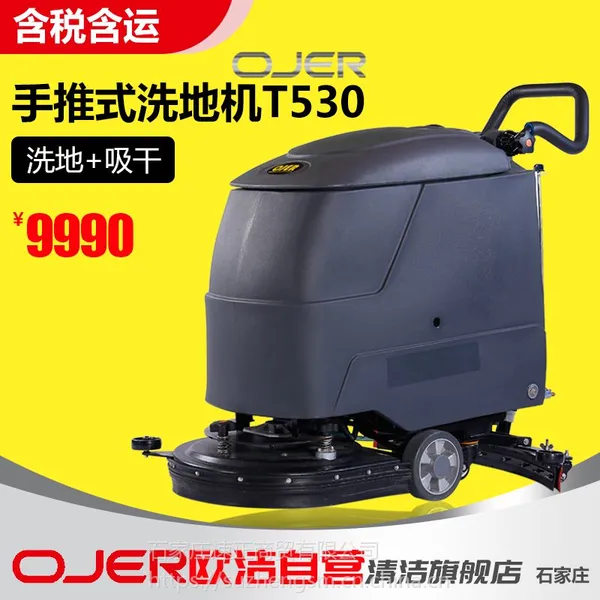 欧洁羿尔OJER T530手推式洗地机 ,石家庄洗地机供应
