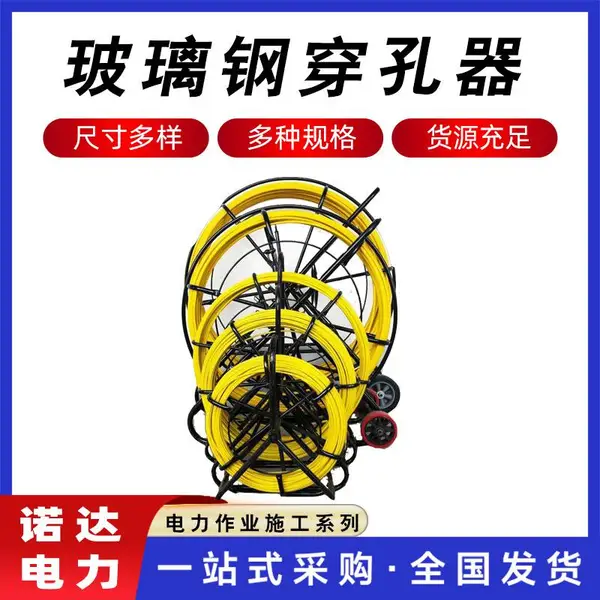 玻璃纤维穿线器便捷光缆穿孔器电缆线缆穿孔器穿缆拉线引线器诺达