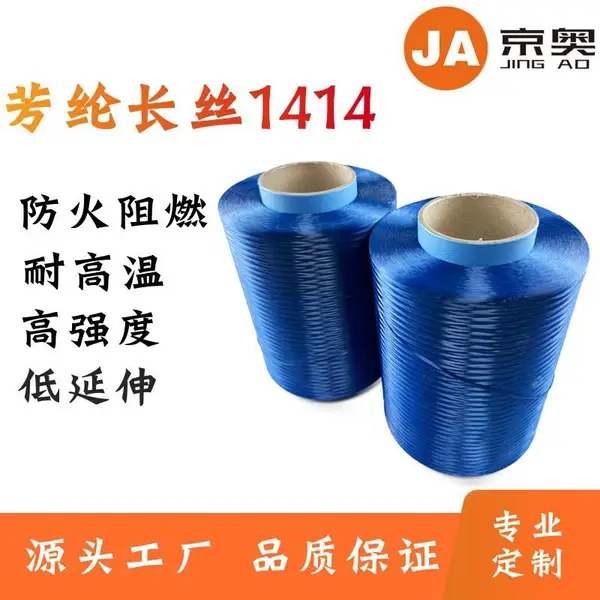 厂家供应凯夫拉长丝 高强高模蓝色芳纶长丝 防火阻燃1414芳纶长丝