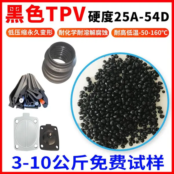 TPV黑色原料颗粒 注塑挤出级 中硬度50度 55度 60度 65度 70度