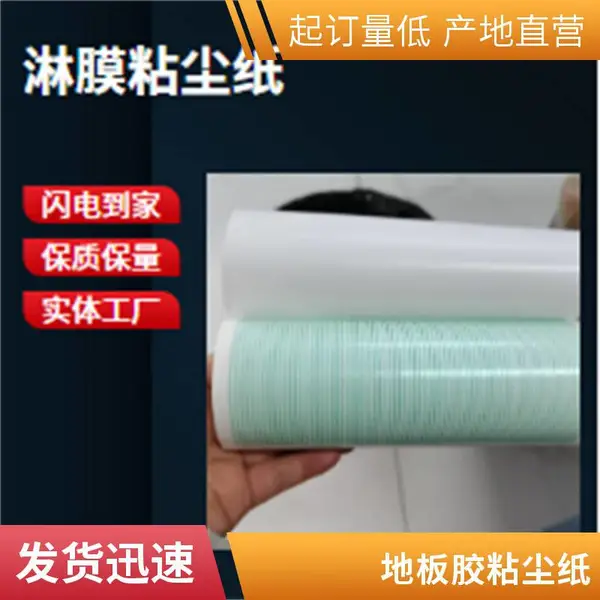 强弱粘尘纸 地板胶粘尘纸 粘尘地胶 可贴地面 除尘除静电