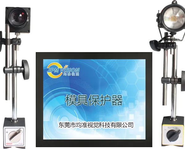 【厂家供应现货】均准品牌注塑模具保护器 模具监视器 模具电子眼 单相机防止压模