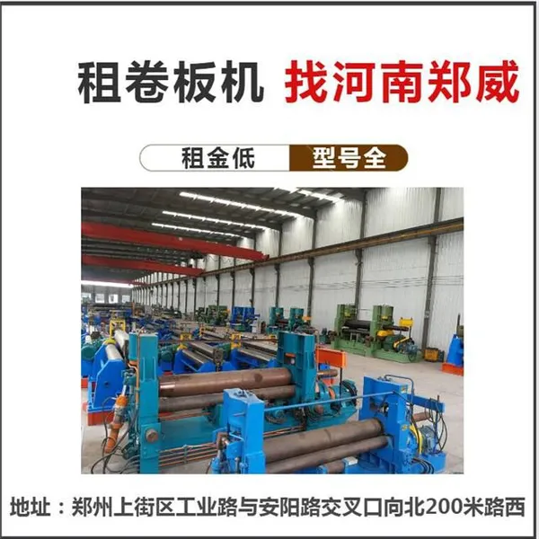 2米卷板机租一天多少钱? 可卷板厚20mm二手卷板机租金-河南威力达旧卷板机租金价格低、出租方式灵活