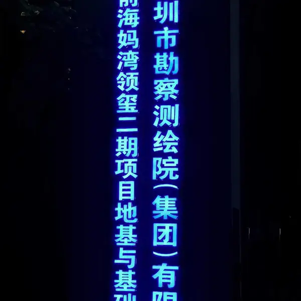 深圳楼体霓虹灯字发光字制作