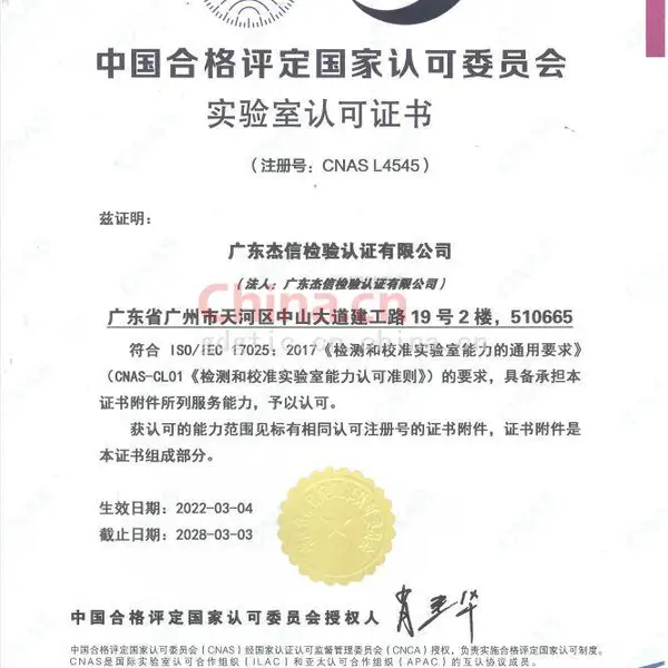 中国合格评定国家认可委员会实验室认可证书