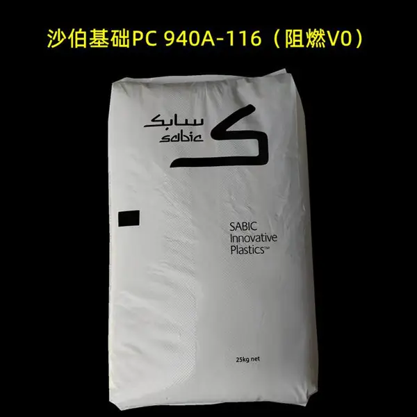 沙伯基础PC 940A-116 LEXAN 透明阻燃V0 可提供材质证明 注塑成型 聚碳酸酯