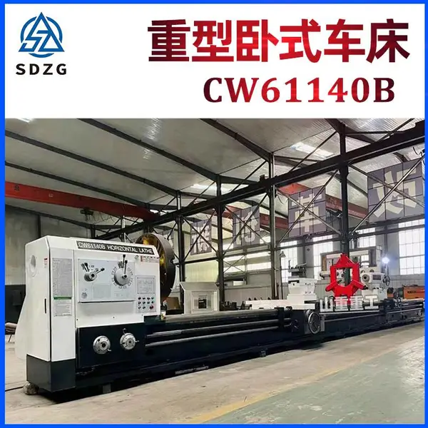 山重重工 普通车床CW61140B重型卧式车床61140 整体床身落地式 重切削车床