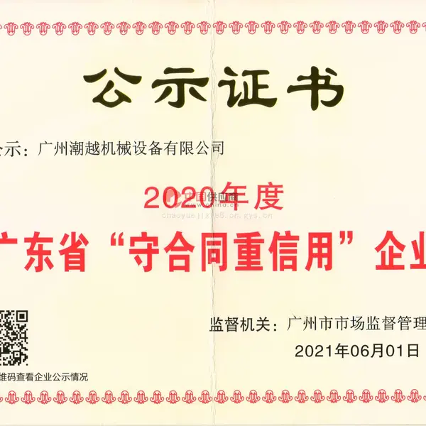 广东省守合同重信用企业