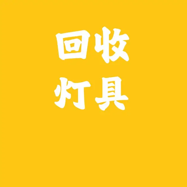 回收灯具回收lsd灯具吸顶灯吊灯天花灯筒灯面板灯射灯轨道灯豆胆灯格栅灯工矿灯厨卫灯装饰灯吊扇灯