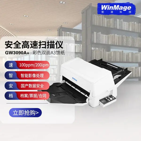 影源GW3090A+信创安全扫描仪A3馈纸扫描仪国产扫描仪文档影像解决方案智能扫描仪
