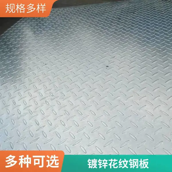 电厂车间专用防滑镀锌花纹板 Q235B Q355B 高强板材抗压抗冲击性好