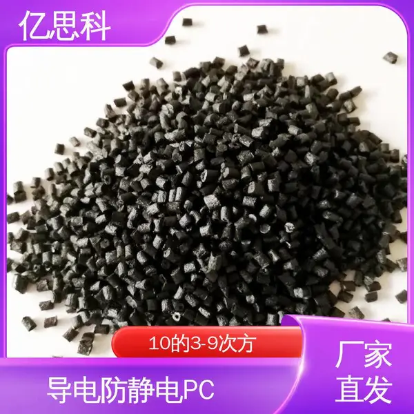 亿思科 碳纤维填充 抗静电PC 阻燃级 电子元器件用