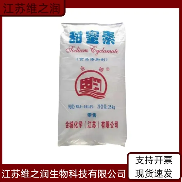 食品级甜蜜素 高甜食品甜味剂 蜜饯糕点饮料 食品添加剂
