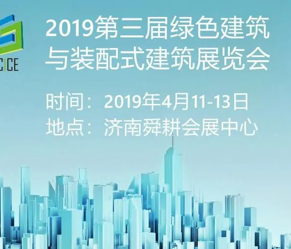 2019第三届中国（济南）绿色建筑与装配式建筑展览会