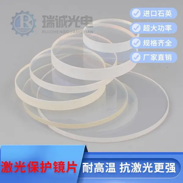 瑞诚光电专业生产光纤切割机激光保护镜片28X4焊接机进口石英窗口片34X5大功率37X7镀膜