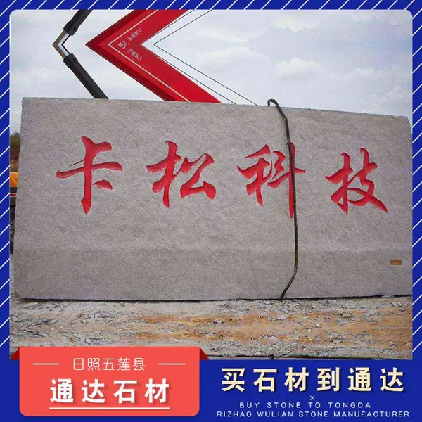 通达石材(电话)-大型门牌石批发厂家-大型门牌石