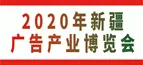 2020新疆国际广告四新展览会