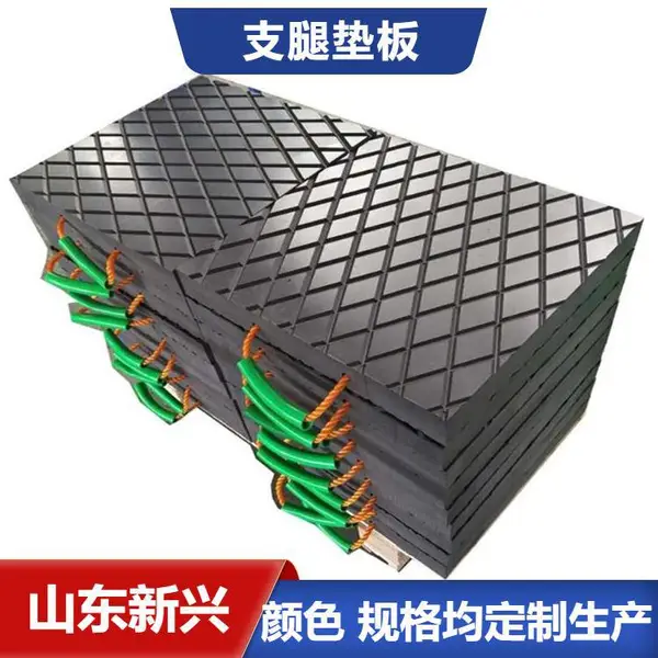 支腿垫板选哪种材质不断裂