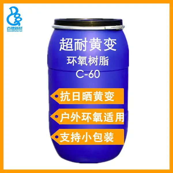 耐黄变环氧树脂 抗日晒抗黄变耐老化 高透明宝石饰品胶水晶胶滴胶