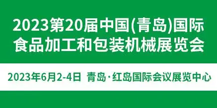 2023第20届中国（青岛）国际食品加工和包装机械展览会