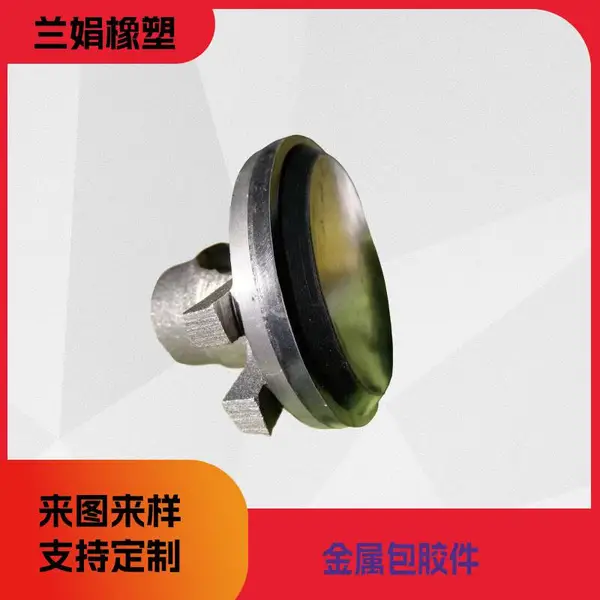 【兰娟橡塑】供应阀芯包胶件金属包胶件密封防漏防腐结实定制加工
