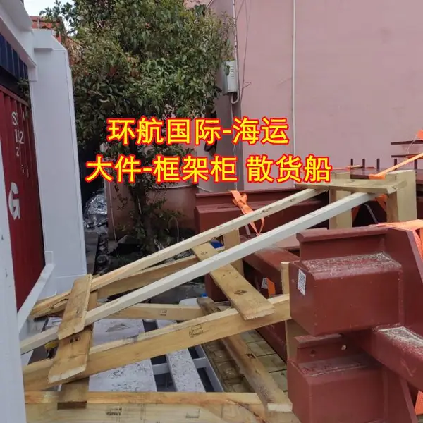 到格鲁吉亚波季 国际海运进出口散货船框架柜物流运输