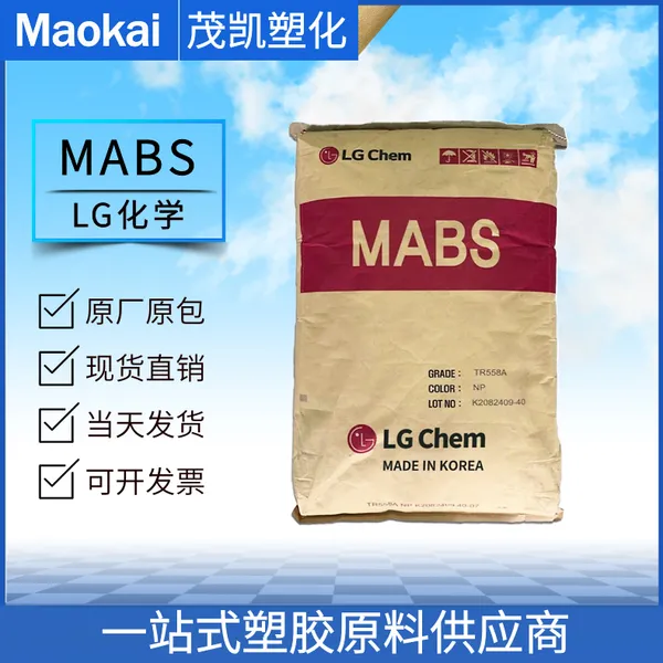 MABS 透明ABS TR530F/LG化学 注塑级 高抗冲 高刚性 指甲专用料