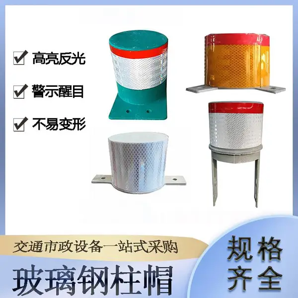 玻璃钢柱帽高速公路圆型黄色轮廓标附着式柱形护栏诱导标