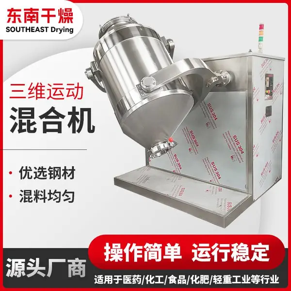 化工染料颜料混合机-颗粒三维运动混合机-东南品牌