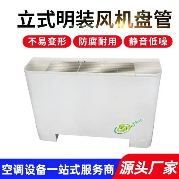 FP-LM立式明装风机盘管 三种风速 3管制 经久耐用