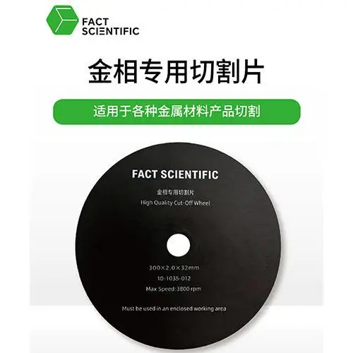 凡戈科技-金相专用切砂轮切割片 精密切割片
