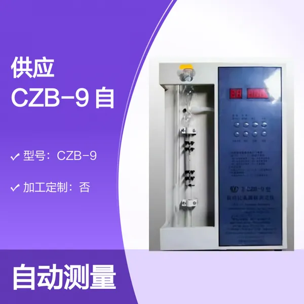供应 CZB-9 自动比表面积测定仪 适用GB8074-2008