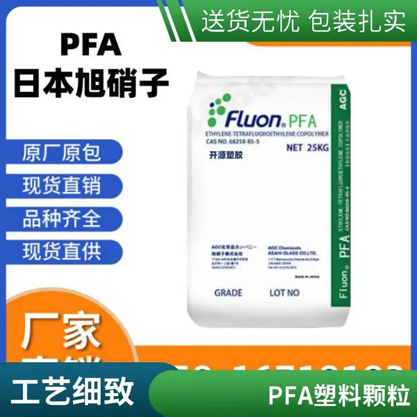 日本旭硝子 Fluon PFA注塑成型 P-63P 耐候性 高强度 耐化学性