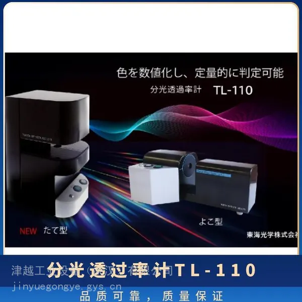 G-FREUDE TL-110 分光透过率计 玻璃树脂薄膜镜片光谱透光率快速检测