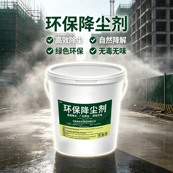 鹤壁奥钧环保抑尘剂高效降尘款 工地矿山道路裸土适用 工程扬尘治理防尘抑制剂