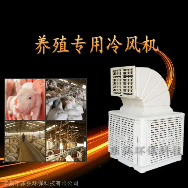 养殖场夏季降温 东弘冷风机 水空调 蒸发式冷风机