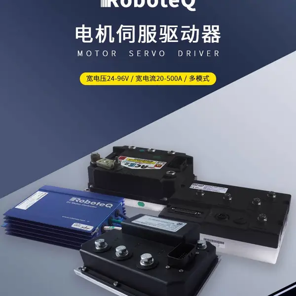 驱动器 美国Roboteq驱动器 AGV行业 叉车行业 自动小车