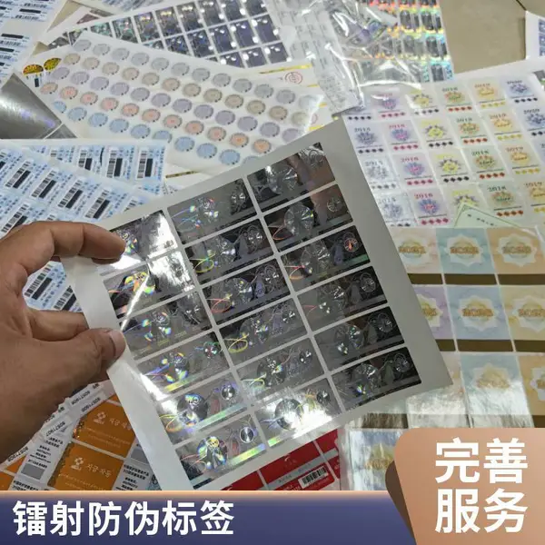 激光镭射不干胶 镭射防伪标签 全息激光标 合成纸价格优惠品质好