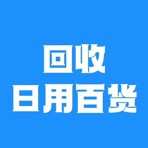 长期回收日用百货,日用品,家用品,生活用品,家庭用品,厨房用品,五金交电百货