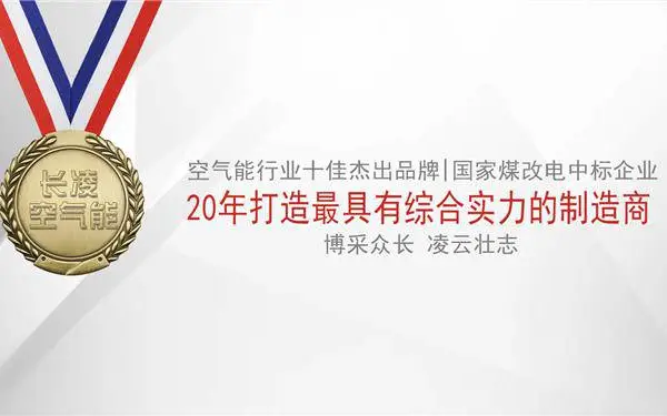 长凌空气能-长凌超低温空气能-长凌空气能几线品牌(优选商家)