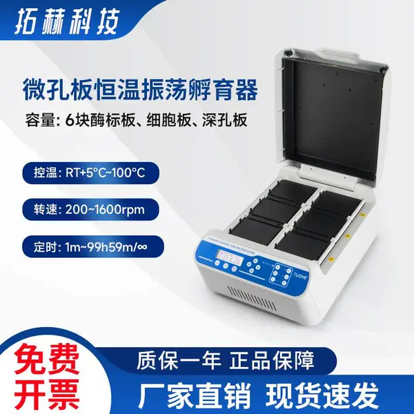 拓赫微孔板恒温振荡器WKB-100-4加热振荡4块深孔板微孔板