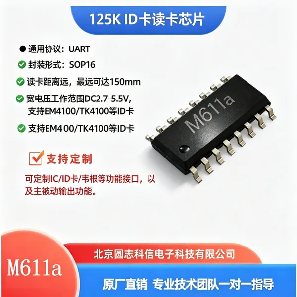 圆志 M661a EMID 卡识别芯片 125K UART 车辆门禁远距离射频 IC