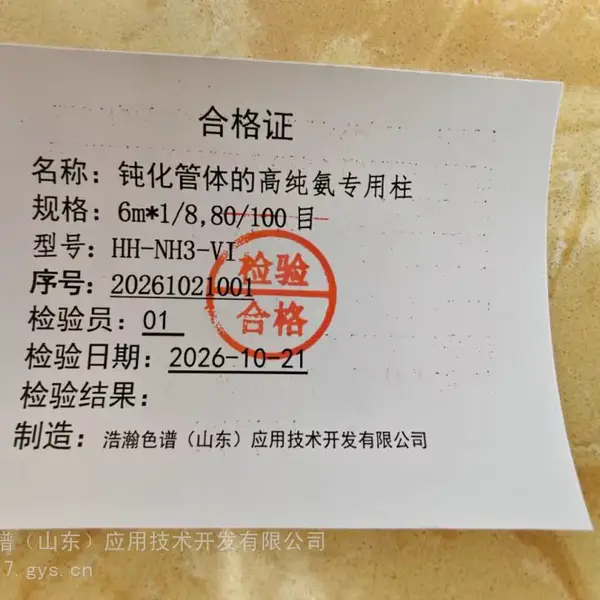 超纯氨中痕量的烃测定专用柱HH-NH3-VI应用在安捷伦7890