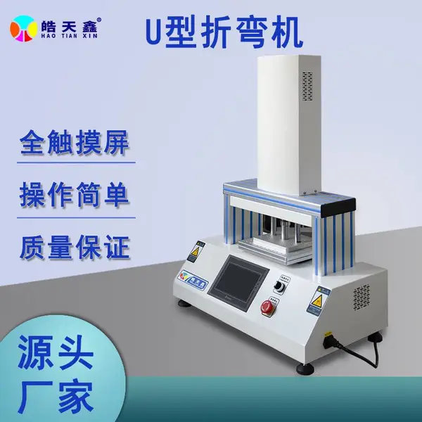 数码相机FPC软排线皓天鑫HT-250PFC-U折弯机试验机