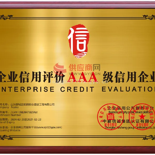 企业信用评价AAA级信用企业