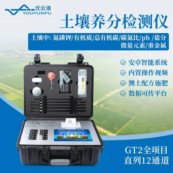 优云谱新型土壤养分检测仪 土壤成分检测仪器YP-GT2