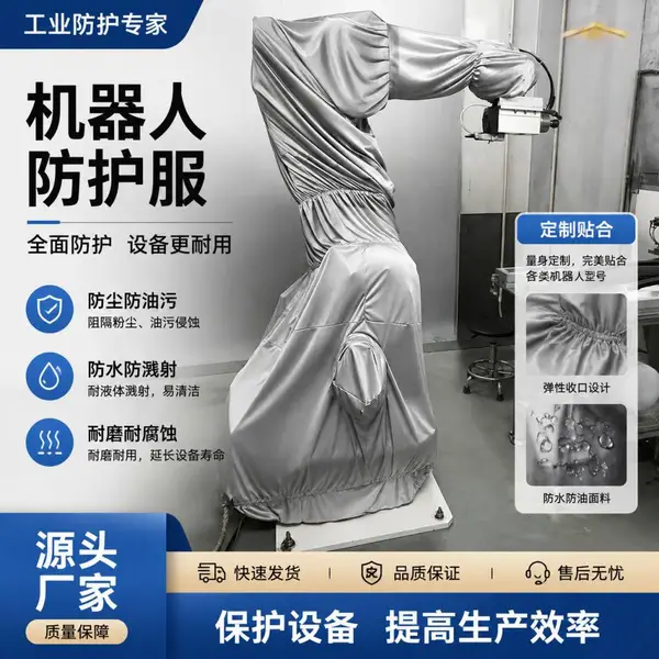 库卡安川发那科工业机器人防护服防尘防水防油耐高温阻燃焊接喷涂搬运机械臂定制厂家非标定做