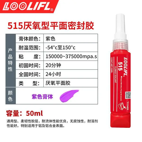 工程机械密封用 LOOLIFL515 维泰粘515厌氧型平面密封胶 现货
