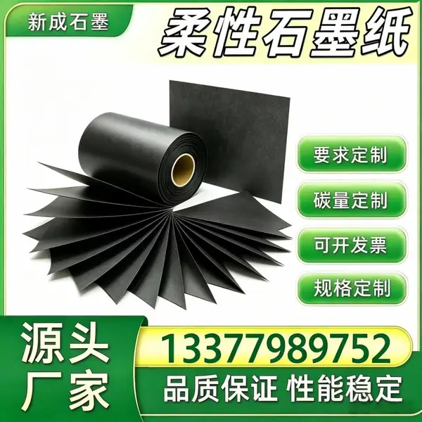 源头直供柔性石墨纸 热风炉边框防腐石墨卷材 背板均温